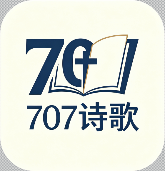 707诗歌
